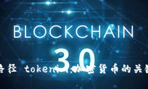 助记词和路径 tokenim：加密货币的关键概念解析