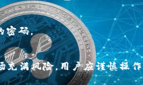 截至目前，Pig币（Pig Token）是一种加密货币，通过去中心化的金融平台进行交易和使用。Tokenim钱包作为一种加密钱包也支持多种数字资产的存储和转账。然而，是否能够将Pig币直接提取到Tokenim钱包中，取决于以下几个因素：

一、了解Pig币和Tokenim钱包
首先，我们需要了解这两者各自的特性。Pig币是一种新兴的加密货币，其项目可能会集中在社区建设、生态系统的建立等方面。而Tokenim钱包则是为用户提供一种安全、便捷的数字资产存储服务的平台。用户在进行数字资产的转移或提取时，必须确保钱包支持对应的币种。

二、检查Tokenim钱包的支持币种
在决定将Pig币提取到Tokenim钱包前，用户需要先确认Tokenim钱包是否支持Pig币。如果Tokenim没有列出Pig币作为支持的资产，那么用户将无法成功提取。同时，用户也可以在Tokenim的官方网站或用户社区中查找相关的信息，以确认该资产的存在和是否安全。

三、了解提取过程和费用
如果确认Tokenim钱包支持Pig币，接下来的步骤将是了解提取过程。每个钱包都有其特定的提币流程，通常包括以下几个步骤：
ol
    li登录你的Tokenim钱包账户。/li
    li找到“提取”或“转账”的选项。/li
    li输入Pig币的提取地址和金额。/li
    li确认手续费及交易费用。/li
    li提交交易请求。/li
/ol
提取过程中，用户需要注意的是交易手续费的设置。这些费用可能会影响用户的最终收益，因此应当在操作前了解费用结构，选择合适的提取时机以减少损失。

四、交易安全问题
在提币的过程中，安全是用户需要重点考虑的问题。用户需确保所使用的Tokenim钱包是官方版本，并加强对账户的保护，例如启用双重身份验证，定期更改密码等。同时，钱包地址必须准确，任何错误可能导致资金的不可恢复损失。

五、总结与建议
在考虑将Pig币提取到Tokenim钱包之前，用户务必确认Tokenim对Pig币的支持情况、提取过程及相关费用，并采取必要的安全措施。这将对用户的数字资产保护和使用效率产生积极的影响。

可能相关的问题
ul
    liPig币如何交易？/li
    liTokenim钱包如何使用？/li
    liPig币的未来发展趋势如何？/li
    li如何保障加密货币的安全？/li
/ul

问题一：Pig币如何交易？
Pig币作为一种加密货币，其交易通常通过去中心化交易所（DEX）或集中交易所（CEX）进行。以下是关于Pig币交易的一些要点：
1. **选择交易平台**：用户首先需选择一个支持Pig币的交易平台。可以通过社区或项目官方网站获取相关信息。
2. **注册与验证**：在选择完交易平台后，用户须创建账户并完成身份验证（如适用）。提供必要的个人信息并根据平台要求上传相关证件。
3. **充值资金**：完成注册后，用户需要向账户中充值资金，可以是法币或其他数字资产。对于大多数交易所而言，用户需要将其他币种换成Pig币。
4. **下单购买**：在平台充值完成后，用户可以选择相应的交易对（如USDT/PIG），并设置购买的数量及价格。用户可以选择限价单或市价单进行交易。
5. **监控交易**：用户可以在交易所的账户内监控交易状态，确保交易成功完成。在完成交易后，建议将Pig币转移至一个私人钱包中，以提高资金安全性。

问题二：Tokenim钱包如何使用？
Tokenim钱包是一款用户友好的加密货币钱包，支持多种币种。使用Tokenim钱包的步骤包括：
1. **下载与安装**：用户可以前往Tokenim钱包的官方网站下载并安装相应的客户端，支持多种操作系统。
2. **创建钱包**：安装完成后，用户需创建新钱包，通常需要设置一个强密码，并且要妥善保存恢复助记词，以防丢失。
3. **导入/充值资产**：用户可以通过其他钱包转账资产至Tokenim钱包，或者通过交易所直接购买所需加密货币。
4. **操作与转账**：钱包界面简洁直观，用户可以轻松进行余额查询、转账、接收资产。在进行转账时，注意确认地址的准确性及手续费。
5. **安全设置与备份**：为了保护账户安全，建议用户启用双重身份验证，定期备份钱包数据，并保持软件版本更新。

问题三：Pig币的未来发展趋势如何？
如果我们从市场需求、用户基础和技术发展来看，Pig币的未来发展趋势将主要集中在以下几个方面：
1. **市场需求**：随着越来越多的用户对去中心化金融和数字货币的关注，Pig币面临着巨大需求增长的潜力。环保和社区建设是其吸引用户的重要因素。
2. **技术创新**：Pig币团队可能会不断升级技术，以提高其网络的安全性、速度和可扩展性。这是提升用户体验、增强市场竞争力的关键。
3. **合作拓展**：Pig币如能与更多的商家及平台达成合作，将大大增加其在日常生活中的可用性，推动用户接受度。例如，加入支付生态系统、与各类dApp平台结合等。
4. **监管影响**：未来的监管政策也将影响Pig币的发展，如何合规经营、保护用户权益将是项目持续推进的重点。与监管机构保持良好沟通，将是提高信任度的重要措施。

问题四：如何保障加密货币的安全？
在投资和使用加密货币的过程中，安全性是每位用户必须重视的问题。有效的安全保护措施包括：
1. **使用硬件钱包**：相比于在线钱包，硬件钱包提供了更高的安全性，用户私钥不容易被黑客盗取。建议存储大额资产时使用硬件钱包。
2. **启用多重身份验证**：无论是哪种钱包，启用双重身份验证都将显著提高被盗风险，认为安全机制至关重要。
3. **定期更新安全软件**：保持设备的安全软件和钱包应用的最新状态，能够帮助用户抵挡潜在的安全漏洞与威胁。
4. **增强账户密码复杂度**：设置强密码，并定期更换密码，以减少账户被攻破的可能性。同时，避免在多个平台使用相同的密码。
5. **了解网络钓鱼风险**：用户需警惕网络钓鱼攻击，不随意点击不明链接，确保访问的都是官方渠道。

总而言之，提取Pig币至Tokenim钱包的可能性及步骤需要根据实际情况具体分析，切记保障自己的资金安全。加密货币市场充满风险，用户应谨慎操作，做好充分准备。