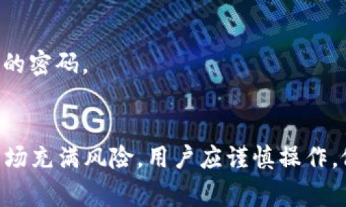 截至目前，Pig币（Pig Token）是一种加密货币，通过去中心化的金融平台进行交易和使用。Tokenim钱包作为一种加密钱包也支持多种数字资产的存储和转账。然而，是否能够将Pig币直接提取到Tokenim钱包中，取决于以下几个因素：

一、了解Pig币和Tokenim钱包
首先，我们需要了解这两者各自的特性。Pig币是一种新兴的加密货币，其项目可能会集中在社区建设、生态系统的建立等方面。而Tokenim钱包则是为用户提供一种安全、便捷的数字资产存储服务的平台。用户在进行数字资产的转移或提取时，必须确保钱包支持对应的币种。

二、检查Tokenim钱包的支持币种
在决定将Pig币提取到Tokenim钱包前，用户需要先确认Tokenim钱包是否支持Pig币。如果Tokenim没有列出Pig币作为支持的资产，那么用户将无法成功提取。同时，用户也可以在Tokenim的官方网站或用户社区中查找相关的信息，以确认该资产的存在和是否安全。

三、了解提取过程和费用
如果确认Tokenim钱包支持Pig币，接下来的步骤将是了解提取过程。每个钱包都有其特定的提币流程，通常包括以下几个步骤：
ol
    li登录你的Tokenim钱包账户。/li
    li找到“提取”或“转账”的选项。/li
    li输入Pig币的提取地址和金额。/li
    li确认手续费及交易费用。/li
    li提交交易请求。/li
/ol
提取过程中，用户需要注意的是交易手续费的设置。这些费用可能会影响用户的最终收益，因此应当在操作前了解费用结构，选择合适的提取时机以减少损失。

四、交易安全问题
在提币的过程中，安全是用户需要重点考虑的问题。用户需确保所使用的Tokenim钱包是官方版本，并加强对账户的保护，例如启用双重身份验证，定期更改密码等。同时，钱包地址必须准确，任何错误可能导致资金的不可恢复损失。

五、总结与建议
在考虑将Pig币提取到Tokenim钱包之前，用户务必确认Tokenim对Pig币的支持情况、提取过程及相关费用，并采取必要的安全措施。这将对用户的数字资产保护和使用效率产生积极的影响。

可能相关的问题
ul
    liPig币如何交易？/li
    liTokenim钱包如何使用？/li
    liPig币的未来发展趋势如何？/li
    li如何保障加密货币的安全？/li
/ul

问题一：Pig币如何交易？
Pig币作为一种加密货币，其交易通常通过去中心化交易所（DEX）或集中交易所（CEX）进行。以下是关于Pig币交易的一些要点：
1. **选择交易平台**：用户首先需选择一个支持Pig币的交易平台。可以通过社区或项目官方网站获取相关信息。
2. **注册与验证**：在选择完交易平台后，用户须创建账户并完成身份验证（如适用）。提供必要的个人信息并根据平台要求上传相关证件。
3. **充值资金**：完成注册后，用户需要向账户中充值资金，可以是法币或其他数字资产。对于大多数交易所而言，用户需要将其他币种换成Pig币。
4. **下单购买**：在平台充值完成后，用户可以选择相应的交易对（如USDT/PIG），并设置购买的数量及价格。用户可以选择限价单或市价单进行交易。
5. **监控交易**：用户可以在交易所的账户内监控交易状态，确保交易成功完成。在完成交易后，建议将Pig币转移至一个私人钱包中，以提高资金安全性。

问题二：Tokenim钱包如何使用？
Tokenim钱包是一款用户友好的加密货币钱包，支持多种币种。使用Tokenim钱包的步骤包括：
1. **下载与安装**：用户可以前往Tokenim钱包的官方网站下载并安装相应的客户端，支持多种操作系统。
2. **创建钱包**：安装完成后，用户需创建新钱包，通常需要设置一个强密码，并且要妥善保存恢复助记词，以防丢失。
3. **导入/充值资产**：用户可以通过其他钱包转账资产至Tokenim钱包，或者通过交易所直接购买所需加密货币。
4. **操作与转账**：钱包界面简洁直观，用户可以轻松进行余额查询、转账、接收资产。在进行转账时，注意确认地址的准确性及手续费。
5. **安全设置与备份**：为了保护账户安全，建议用户启用双重身份验证，定期备份钱包数据，并保持软件版本更新。

问题三：Pig币的未来发展趋势如何？
如果我们从市场需求、用户基础和技术发展来看，Pig币的未来发展趋势将主要集中在以下几个方面：
1. **市场需求**：随着越来越多的用户对去中心化金融和数字货币的关注，Pig币面临着巨大需求增长的潜力。环保和社区建设是其吸引用户的重要因素。
2. **技术创新**：Pig币团队可能会不断升级技术，以提高其网络的安全性、速度和可扩展性。这是提升用户体验、增强市场竞争力的关键。
3. **合作拓展**：Pig币如能与更多的商家及平台达成合作，将大大增加其在日常生活中的可用性，推动用户接受度。例如，加入支付生态系统、与各类dApp平台结合等。
4. **监管影响**：未来的监管政策也将影响Pig币的发展，如何合规经营、保护用户权益将是项目持续推进的重点。与监管机构保持良好沟通，将是提高信任度的重要措施。

问题四：如何保障加密货币的安全？
在投资和使用加密货币的过程中，安全性是每位用户必须重视的问题。有效的安全保护措施包括：
1. **使用硬件钱包**：相比于在线钱包，硬件钱包提供了更高的安全性，用户私钥不容易被黑客盗取。建议存储大额资产时使用硬件钱包。
2. **启用多重身份验证**：无论是哪种钱包，启用双重身份验证都将显著提高被盗风险，认为安全机制至关重要。
3. **定期更新安全软件**：保持设备的安全软件和钱包应用的最新状态，能够帮助用户抵挡潜在的安全漏洞与威胁。
4. **增强账户密码复杂度**：设置强密码，并定期更换密码，以减少账户被攻破的可能性。同时，避免在多个平台使用相同的密码。
5. **了解网络钓鱼风险**：用户需警惕网络钓鱼攻击，不随意点击不明链接，确保访问的都是官方渠道。

总而言之，提取Pig币至Tokenim钱包的可能性及步骤需要根据实际情况具体分析，切记保障自己的资金安全。加密货币市场充满风险，用户应谨慎操作，做好充分准备。