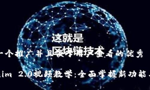 思考一个推广并且便于用户查看的优秀  

Tokenim 2.0视频教学：全面掌握新功能与应用