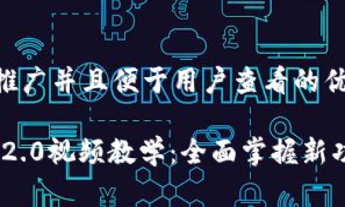 思考一个推广并且便于用户查看的优秀  

Tokenim 2.0视频教学：全面掌握新功能与应用