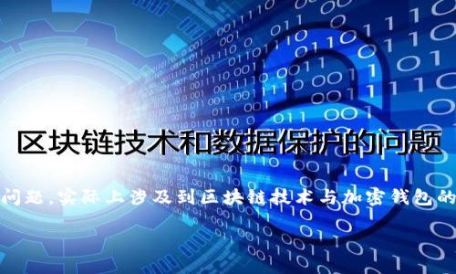 关于“tokenim有收款地址可以找回钱包吗”这个问题，实际上涉及到区块链技术与加密钱包的相关知识。以下是关于这个主题的一些详细信息。

### Tokenim收款地址与钱包找回的探讨