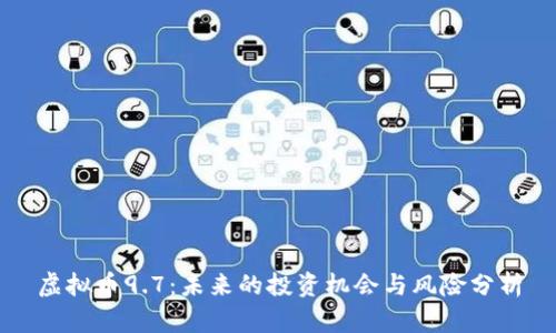 虚拟币9.7：未来的投资机会与风险分析