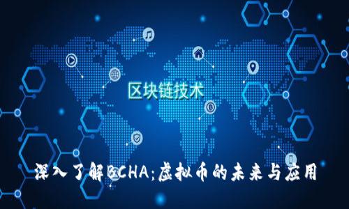 深入了解BCHA：虚拟币的未来与应用