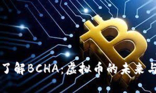 深入了解BCHA：虚拟币的未来与应用