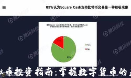 
DMD虚拟币投资指南：掌握数字货币的未来趋势