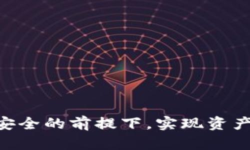 思考一个推广并且便于用户查看的优秀，放进标签里，和4个相关的关键词用逗号分隔，关键词放进keywords/keywords标签里


如何安全快速地出售Tokenim钱包中的数字货币
keywordsTokenim钱包, 数字货币出售, 加密货币交易, 加密钱包/keywords
```

引言
随着区块链技术的快速发展，越来越多的人开始使用数字货币进行投资和交易。Tokenim钱包作为一种新兴的数字资产存储工具，得到了广泛的欢迎。然而，许多用户在购买了数字货币后，对如何将这些资产转换为法定货币或其他货币仍感到困惑。本文将详细介绍如何安全快速地出售Tokenim钱包中的数字货币，并解答一些相关问题。

Tokenim钱包的基本概念
Tokenim钱包是一种便于存储、管理和交易数字资产的钱包应用。它支持多种加密货币的存储和管理，用户可以通过简单的操作进行币种的转账、接收以及交易。在用户决定出售自己的数字货币时，Tokenim钱包提供了便捷的操作界面，使得整个过程简单易行。

出售Tokenim钱包中数字货币的步骤
以下是出售Tokenim钱包中数字货币的详细步骤：

h4步骤1：创建并设置Tokenim钱包/h4
首先，您需要在Tokenim平台上创建一个钱包。下载应用程序并进行注册，确保遵循平台的安全建议，例如设置强密码和开启双重认证。

h4步骤2：确认钱包中有足够的余额/h4
在出售数字货币之前，请确认您的Tokenim钱包中持有足够的数字资产。这是在出售过程中避免麻烦的重要前提。

h4步骤3：选择出售的方式/h4
Tokenim钱包提供了多种出售数字货币的方式，包括Peer-to-Peer（P2P）交易和通过交易所进行出售。用户可以根据自己的需要选择合适的方式。

h5P2P交易/h5
如果您选择P2P交易，可以通过Tokenim平台内部的市场功能找到买家并进行直接交易。这种方式费用相对较低且灵活，可以让您设置自己的交易条件。

h5通过交易所出售/h5
通过交易所出售也很常见。您需要将数字资产转移到支持该币种的交易所，创建订单并等待交易完成。这种方式的优势在于可能获得更好的价格，但相应的也需要支付交易所的手续费。

h4步骤4：遵循平台的交易指引/h4
无论选择哪种方式，请确保仔细阅读Tokenim钱包或您选择的交易所的交易指引。遵循平台的操作步骤，确保交易的安全与顺利进行。

出售数字货币应注意的安全问题
在出售Tokenim钱包中的数字货币时，安全问题是用户最应关注的因素。以下是一些需要注意的安全提示：

h4使用安全连接/h4
在进行任何在线交易时，请确保使用安全的互联网连接，避免在公共Wi-Fi环境中进行交易，以防止信息被黑客窃取。

h4交易前检查买家信誉/h4
特别是在进行P2P交易时，一定要认真审核交易对方的信誉，查看对方的交易历史和用户评价，避免与不良买家交易。

h4保持钱包安全/h4
务必保持您的Tokenim钱包的安全，定期更改密码，开启双重认证，并定期备份钱包数据，以防丢失或被攻击。

h4了解市场行情/h4
出售前，了解当前市场价格。如果市场价格波动较大，建议稍作观察，以便获得更好的交易价格。

常见问题解答

h4问题1: 我可以在哪里出售Tokenim钱包中的数字货币？/h4
Tokenim钱包用户可以通过以下几种途径出售其数字货币：
ul
    listrongP2P交易平台：/strong很多用户选择通过Tokenim内部的P2P市场直接与其他用户交易，这种方式通常费用较低，灵活性较高。/li
    listrong数字货币交易所：/strong用户也可以将数字资产转移到第三方交易所进行出售。选择知名且安全的交易所可以提供相对较好的价格与流动性。/li
    listrong面对面交易：/strong对于某些小额交易，用户可以选择通过面对面的方式与买家进行交易。这种模式虽然风险较高，但有时能够在价格议价上得到更好的交易条件。/li
/ul

h4问题2: 在出售Tokenim钱包中的币时，如何避免被欺诈？/h4
在出售过程中，防范欺诈是每个用户都应重视的事项：
ul
    listrong使用可信平台：/strong确保您在一个安全和信誉良好的平台上进行交易，例如Tokenim官方交易所或受监管的P2P平台。/li
    listrong核实交易方信息：/strong在与买家交易前，务必核实其交易记录和信誉，在进行交易前先确认对方的身份，尽量选择信誉良好的交易对手。/li
    listrong交易过程中保持警惕：/strong在交易过程中，对方可能会尝试欺骗您，务必保持警惕，确保您的资金和个人信息安全，在交易完成之前不要释放货币或提供个人信息。/li
/ul

h4问题3: 如果我出售的数字货币在未来增值，是否会后悔？/h4
在出售数字货币时，常常会面临价格波动的风险；很多人担心未来出售的币会出现增值，该如何看待这个问题呢：
ul
    listrong市场波动是正常现象：/strong加密货币市场波动性极高，价格上升和下跌都是常见的。您需要根据自己的风险承受能力和投资策略做出决策。/li
    listrong考虑多样化投资：/strong出售时可以考虑将一部分资金用于其他投资而非全面出售，这样在保持流动性的同时，也能抓住未来的增值机会。/li
    listrong设定合理盈利目标：/strong如果您的持币盈利达到了预期目标，安全地出售一部分是明智的选择，同时保留部分资产以便在未来继续参与市场。/li
/ul

h4问题4: 我能否通过Tokenim钱包直接将数字货币转换为法定货币？/h4
Tokenim钱包通常不直接提供法定货币交易的功能，用户需要将数字货币转移到支持法定货币交易的交易所进行操作：
ul
    listrong转账到交易所：/strong首先，您需要将Tokenim钱包中的数字货币转移至支持法定货币交易的数字货币交易所，如币安、火币等。/li
    listrong挂单出售：/strong在交易所中创建订单，选择出售的数量和价格，若市场达成符合您条件的交易后，您即可转入法定货币。/li
    listrong提取法定货币：/strong成功交易后，您可以通过交易所提取法定货币至您的银行账户，通常需要提供一些个人身份信息以验证用户身份。/li
/ul

总结
在出售Tokenim钱包中的数字货币时，用户需要清楚了解市场、选择适合的交易方式，并高度关注安全问题。通过简化的步骤与谨慎的决策，用户可以在保证安全的前提下，实现资产的兑换与财富增值。在这个充满可能性的数字货币世界中，保持学习和持续观察是成功的关键。