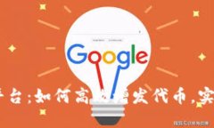  Tokenim平台：如何高效增发代币，实现价值提升