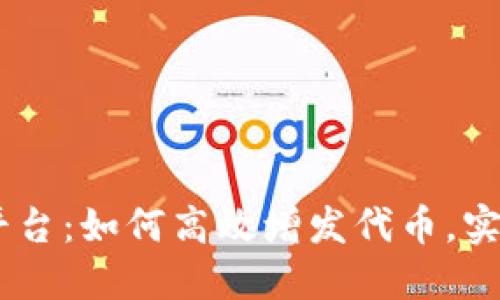  Tokenim平台：如何高效增发代币，实现价值提升