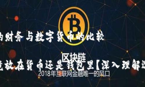 动物园中的财务与数字货币的比较

虚拟币究竟放在货币还是钱包里？深入理解选择的影响