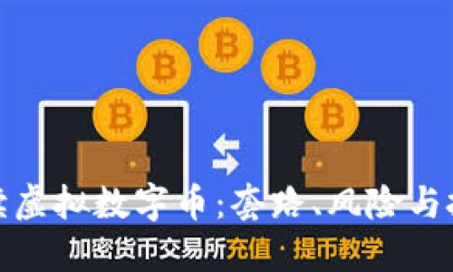 全面解读虚拟数字币：套路、风险与投资策略