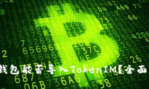 题目：火币钱包能否导入TokenIM？全面解析与指导