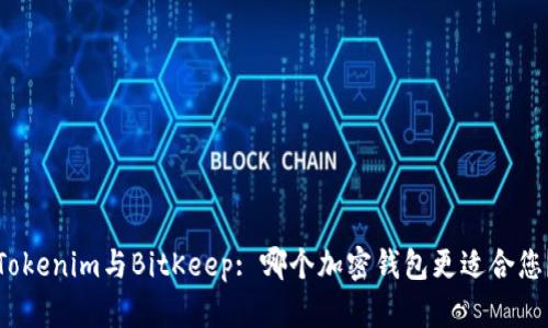 Tokenim与BitKeep: 哪个加密钱包更适合您？