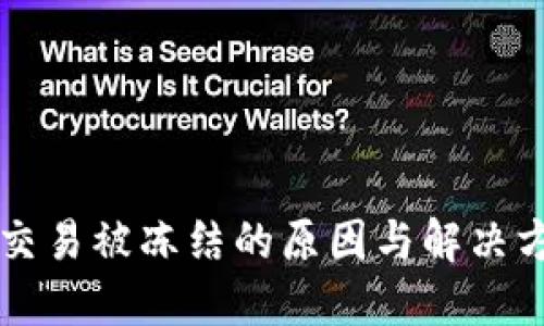 虚拟币交易被冻结的原因与解决方法详解