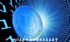 WCG虚拟币：全面解析与未来展望