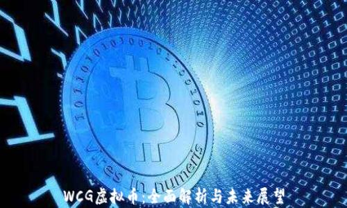 
WCG虚拟币：全面解析与未来展望