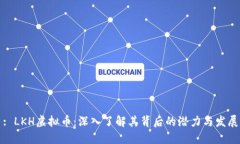 : LKH虚拟币：深入了解其背后的潜力与发展