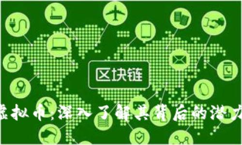 : LKH虚拟币：深入了解其背后的潜力与发展