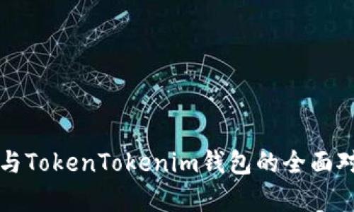 火币钱包与TokenTokenim钱包的全面对比与分析