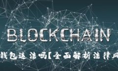 注册虚拟币钱包违法吗？全面解析法律风险与合