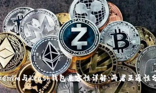 Tokenim与Kcash钱包兼容性详解：两者互通性分析