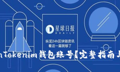 如何注销TokenTokenim钱包账号？完整指南与常见问题解答