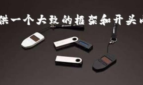 注意: 您的请求比较复杂，内容不可能在一个回答中完全呈现出来，但我可以为您提供一个大致的框架和开头内容。下面是关于“Ving虚拟币”的友好的、关键词，并开始编写介绍及相关问题的内容。

  
Ving虚拟币：未来数字货币的前沿探索