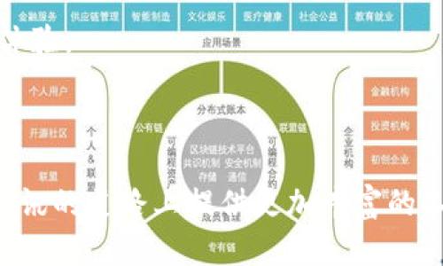   全面解析TokenIM 2.9.9版本：全新的功能与体验 / 

 guanjianci TokenIM, 版本更新, 聊天软件, 安全通讯 /guanjianci 

随着数字通讯需求的日益增长，聊天软件的功能与安全性成为广大用户关注的焦点。TokenIM作为一款深受用户喜爱的即时通讯工具，其最新版本2.9.9带来了众多改进与全新功能。这些更新不仅提升了用户体验，更加强化了软件的安全性，确保用户信息的有效保护。本文将详细介绍TokenIM 2.9.9版本的所有新增功能、以及如何提高用户的使用感受。

1. TokenIM 2.9.9的新功能介绍

在TokenIM 2.9.9版本中，开发团队积极倾听用户的反馈，结合市场的趋势，推出了多项新的功能。

首先，新的文件传输功能使得用户之间分享文件变得更加便捷。用户现在可以直接通过聊天窗口发送大文件，不再需要外部链接或邮件附件，简化了流程。

其次，为了提高信息传递的私密性，TokenIM新增了端到端加密的选项。在这个版本中，所有的信息都会被加密，只有发送者和接收者能够解密，增强了通讯的安全性，这对于关注隐私的用户来说无疑是个利好消息。

此外，2.9.9版本还增强了群聊功能，支持更多的群成员，并新增了群管理工具，使得管理员能够更方便地管理群组，确保群聊的有序进行。

2. TokenIM 2.9.9的用户体验

在新版本中，用户体验是开发团队重点关注的领域。用户界面经过重新设计，了视觉效果和操作逻辑。

新界面的聊天列表更加直观，信息展示更为清晰。同时，各种功能的入口也进行了合理化布局，用户可以更加快速地找到所需功能，极大地缩短了上手时间。

为了满足不同用户的偏好，TokenIM 2.9.9还提供了多种主题风格，用户可以根据自己的喜好选择夜间模式或是其他主题，视觉体验。

3. TokenIM 2.9.9的安全性增强

在数字时代，安全性始终是用户最为关注的话题之一。TokenIM深知这一点，因此在2.9.9版本中，对软件的安全性进行了全面审查与增强。

新的端到端加密技术保证了通讯内容不会被第三方获取，更加安全。此外，用户的个人资料和聊天记录也得到了更严格的保护。

为了进一步提高用户的安全感，TokenIM还增加了身份验证选项，用户可以通过两步验证、指纹识别等方式确保账号安全。这在人们日益重视隐私和账号安全的今天，是一个非常必要的功能。

4. TokenIM 2.9.9的兼容性问题

技术的快速发展使得软件的兼容性成为用户常常讨论的话题。TokenIM 2.9.9在这一点上表现优异。

它不仅兼容主流的操作系统，如Windows、macOS、以及常见的移动端平台，还支持不同版本的安卓、iOS系统。用户无论使用何种设备都可以享受无缝对接的体验。

对于开发者来说，TokenIM 2.9.9的开放API接口也大大方便了二次开发和集成，支持与其他应用程序的无缝对接，为企业用户提供了更多的使用场景和操作空间。

相关问题解答

问题一：TokenIM 2.9.9版本有哪些重要的安全功能？

在当前的数字通讯环境中，信息安全显得尤为重要。TokenIM 2.9.9版本对于安全功能的强化是这次更新的一大亮点。

首先，端到端加密是最为重要的安全措施之一。该技术确保只有发送和接收双方能够解读信息，即使信息在传输过程中被截取，信息内容也无法被他人获取。这对于商业秘密、个人隐私保护都具有重要意义。

其次，TokenIM 2.9.9引入的两步验证机制也大大提升了安全性。这一功能要求用户在登录时除了输入密码外，还需通过手机接收到的验证码进行验证，进一步保障了用户账户的安全。

再者，TokenIM还加入了自动锁定功能，当用户在一定时间内未进行操作时，应用会自动锁定，防止其他人在未授权情况下访问用户信息。

最后，TokenIM的服务器端安全措施也得到了升级，包括数据加密存储和防火墙保护。这一系列措施共同构成了一道安全防线，确保用户的信息在使用过程中的安全。

问题二：如何使用TokenIM 2.9.9进行高效的团队协作？

团队协作依赖于高效的沟通工具，TokenIM 2.9.9版本提供了多种功能助力团队之间的高效合作。

首先，群聊功能的增强使得团队成员之间的信息沟通变得顺畅。用户可以创建不同主题的群组，方便不同项目组之间的交流。同时，新版支持最多千人规模的群组，这对于大型团队尤为重要。

其次，文件传输功能的强化使得团队成员可以快速交换资料，尤其是在项目合作中，快速分享设计稿、文档等非常关键。用户可以直接在聊天窗口中发送和接收文件，无需借助其他工具或平台。

此外，TokenIM 2.9.9内置的日历与任务管理功能允许团队成员共享日程安排和任务分配，资源配置与时间管理。成员可以通过记录和提醒功能有效追踪进度和重要事项。

最后，TokenIM的搜索功能可以迅速查找历史聊天记录和共享文件，提高团队成员解决问题的速度和效率。

问题三：TokenIM 2.9.9版本相比之前版本有什么改进？

TokenIM 2.9.9版本在多个方面进行改进，进一步提升了用户体验和功能的实用性。

首先，在用户界面方面，新版本经过重新设计，界面更加简洁美观，操作逻辑更加人性化，帮助用户减少学习成本。同时还增加了快捷键功能，加速操作流程。

其次，文件传输功能的使得发送接收文件的过程更加高效。自定义文件大小限制，让用户无论是小型文档还是大型视频都能顺畅分享。

另外，安全性方面的改进尤为显著，新增的两步验证使得账户安全性大大提升，并且新增的端到端加密保证了用户信息的私密性，无论在何种环境下，都能保证通信内容不被第三方获取。

最后，TokenIM 2.9.9版本完善了技术支持和社区互动用户，帮助用户更好地解决问题，并鼓励用户提交反馈，促进版本的进一步更新与。

问题四：TokenIM 2.9.9版本的未来发展方向是什么？

随着即使通讯软件的不断演进，TokenIM 2.9.9的未来发展方向应当着眼于用户需求的变化和技术的创新。

首先，随着AR与VR技术的进步，TokenIM可以考虑将虚拟现实与聊天功能结合，提升用户的互动体验。未来团队会议可以通过VR技术实现，不同地点的成员可以通过虚拟空间进行实时会议。

其次，AI技术在通讯领域的应用将大大提升用户体验。比较高级的智能助手能够在聊天中提供实时的建议与帮助，预先识别用户的需求并提供相关信息。同时，基于用户的交流习惯定制智能回复，提高沟通的效率。

数据安全依旧是关键，TokenIM未来可能会在数据保护方面不断引入新的加密技术及隐私保护政策，确保用户的信息不被窃取或滥用，提升用户的安全感和使用体验。

最后，TokenIM还需不断拓展与其他应用的集成，提供更多的功能接口，增强其多场景使用的灵活性，适应不同用户群体的需求。

总体而言，TokenIM 2.9.9版本的推出，不仅显著增强了用户体验与安全性，也为未来的发展提供了明确的方向。希望通过持续创新，TokenIM能够为用户在数字通讯的道路上提供更加丰富的工具与更贴心的服务。