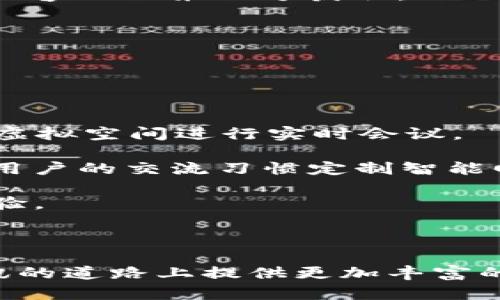   全面解析TokenIM 2.9.9版本：全新的功能与体验 / 

 guanjianci TokenIM, 版本更新, 聊天软件, 安全通讯 /guanjianci 

随着数字通讯需求的日益增长，聊天软件的功能与安全性成为广大用户关注的焦点。TokenIM作为一款深受用户喜爱的即时通讯工具，其最新版本2.9.9带来了众多改进与全新功能。这些更新不仅提升了用户体验，更加强化了软件的安全性，确保用户信息的有效保护。本文将详细介绍TokenIM 2.9.9版本的所有新增功能、以及如何提高用户的使用感受。

1. TokenIM 2.9.9的新功能介绍

在TokenIM 2.9.9版本中，开发团队积极倾听用户的反馈，结合市场的趋势，推出了多项新的功能。

首先，新的文件传输功能使得用户之间分享文件变得更加便捷。用户现在可以直接通过聊天窗口发送大文件，不再需要外部链接或邮件附件，简化了流程。

其次，为了提高信息传递的私密性，TokenIM新增了端到端加密的选项。在这个版本中，所有的信息都会被加密，只有发送者和接收者能够解密，增强了通讯的安全性，这对于关注隐私的用户来说无疑是个利好消息。

此外，2.9.9版本还增强了群聊功能，支持更多的群成员，并新增了群管理工具，使得管理员能够更方便地管理群组，确保群聊的有序进行。

2. TokenIM 2.9.9的用户体验

在新版本中，用户体验是开发团队重点关注的领域。用户界面经过重新设计，了视觉效果和操作逻辑。

新界面的聊天列表更加直观，信息展示更为清晰。同时，各种功能的入口也进行了合理化布局，用户可以更加快速地找到所需功能，极大地缩短了上手时间。

为了满足不同用户的偏好，TokenIM 2.9.9还提供了多种主题风格，用户可以根据自己的喜好选择夜间模式或是其他主题，视觉体验。

3. TokenIM 2.9.9的安全性增强

在数字时代，安全性始终是用户最为关注的话题之一。TokenIM深知这一点，因此在2.9.9版本中，对软件的安全性进行了全面审查与增强。

新的端到端加密技术保证了通讯内容不会被第三方获取，更加安全。此外，用户的个人资料和聊天记录也得到了更严格的保护。

为了进一步提高用户的安全感，TokenIM还增加了身份验证选项，用户可以通过两步验证、指纹识别等方式确保账号安全。这在人们日益重视隐私和账号安全的今天，是一个非常必要的功能。

4. TokenIM 2.9.9的兼容性问题

技术的快速发展使得软件的兼容性成为用户常常讨论的话题。TokenIM 2.9.9在这一点上表现优异。

它不仅兼容主流的操作系统，如Windows、macOS、以及常见的移动端平台，还支持不同版本的安卓、iOS系统。用户无论使用何种设备都可以享受无缝对接的体验。

对于开发者来说，TokenIM 2.9.9的开放API接口也大大方便了二次开发和集成，支持与其他应用程序的无缝对接，为企业用户提供了更多的使用场景和操作空间。

相关问题解答

问题一：TokenIM 2.9.9版本有哪些重要的安全功能？

在当前的数字通讯环境中，信息安全显得尤为重要。TokenIM 2.9.9版本对于安全功能的强化是这次更新的一大亮点。

首先，端到端加密是最为重要的安全措施之一。该技术确保只有发送和接收双方能够解读信息，即使信息在传输过程中被截取，信息内容也无法被他人获取。这对于商业秘密、个人隐私保护都具有重要意义。

其次，TokenIM 2.9.9引入的两步验证机制也大大提升了安全性。这一功能要求用户在登录时除了输入密码外，还需通过手机接收到的验证码进行验证，进一步保障了用户账户的安全。

再者，TokenIM还加入了自动锁定功能，当用户在一定时间内未进行操作时，应用会自动锁定，防止其他人在未授权情况下访问用户信息。

最后，TokenIM的服务器端安全措施也得到了升级，包括数据加密存储和防火墙保护。这一系列措施共同构成了一道安全防线，确保用户的信息在使用过程中的安全。

问题二：如何使用TokenIM 2.9.9进行高效的团队协作？

团队协作依赖于高效的沟通工具，TokenIM 2.9.9版本提供了多种功能助力团队之间的高效合作。

首先，群聊功能的增强使得团队成员之间的信息沟通变得顺畅。用户可以创建不同主题的群组，方便不同项目组之间的交流。同时，新版支持最多千人规模的群组，这对于大型团队尤为重要。

其次，文件传输功能的强化使得团队成员可以快速交换资料，尤其是在项目合作中，快速分享设计稿、文档等非常关键。用户可以直接在聊天窗口中发送和接收文件，无需借助其他工具或平台。

此外，TokenIM 2.9.9内置的日历与任务管理功能允许团队成员共享日程安排和任务分配，资源配置与时间管理。成员可以通过记录和提醒功能有效追踪进度和重要事项。

最后，TokenIM的搜索功能可以迅速查找历史聊天记录和共享文件，提高团队成员解决问题的速度和效率。

问题三：TokenIM 2.9.9版本相比之前版本有什么改进？

TokenIM 2.9.9版本在多个方面进行改进，进一步提升了用户体验和功能的实用性。

首先，在用户界面方面，新版本经过重新设计，界面更加简洁美观，操作逻辑更加人性化，帮助用户减少学习成本。同时还增加了快捷键功能，加速操作流程。

其次，文件传输功能的使得发送接收文件的过程更加高效。自定义文件大小限制，让用户无论是小型文档还是大型视频都能顺畅分享。

另外，安全性方面的改进尤为显著，新增的两步验证使得账户安全性大大提升，并且新增的端到端加密保证了用户信息的私密性，无论在何种环境下，都能保证通信内容不被第三方获取。

最后，TokenIM 2.9.9版本完善了技术支持和社区互动用户，帮助用户更好地解决问题，并鼓励用户提交反馈，促进版本的进一步更新与。

问题四：TokenIM 2.9.9版本的未来发展方向是什么？

随着即使通讯软件的不断演进，TokenIM 2.9.9的未来发展方向应当着眼于用户需求的变化和技术的创新。

首先，随着AR与VR技术的进步，TokenIM可以考虑将虚拟现实与聊天功能结合，提升用户的互动体验。未来团队会议可以通过VR技术实现，不同地点的成员可以通过虚拟空间进行实时会议。

其次，AI技术在通讯领域的应用将大大提升用户体验。比较高级的智能助手能够在聊天中提供实时的建议与帮助，预先识别用户的需求并提供相关信息。同时，基于用户的交流习惯定制智能回复，提高沟通的效率。

数据安全依旧是关键，TokenIM未来可能会在数据保护方面不断引入新的加密技术及隐私保护政策，确保用户的信息不被窃取或滥用，提升用户的安全感和使用体验。

最后，TokenIM还需不断拓展与其他应用的集成，提供更多的功能接口，增强其多场景使用的灵活性，适应不同用户群体的需求。

总体而言，TokenIM 2.9.9版本的推出，不仅显著增强了用户体验与安全性，也为未来的发展提供了明确的方向。希望通过持续创新，TokenIM能够为用户在数字通讯的道路上提供更加丰富的工具与更贴心的服务。