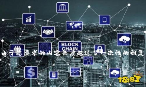 在这里，我会为您提供一个推广的、相关关键词以及相关内容的框架。但是，由于您要求的内容长度超过了一次性的回复范围，我将提供一个详细的计划和部分示例内容来帮助您构建完整的文章。

:
虚拟币兑换港币：完美指南与注意事项