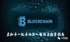 虚拟币一级币的深入解析与投资指南