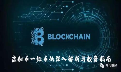 虚拟币一级币的深入解析与投资指南