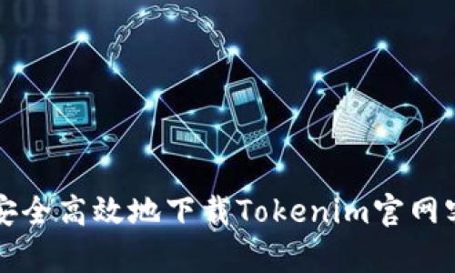 如何安全高效地下载Tokenim官网客户端