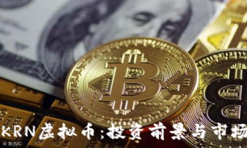   
探索KRN虚拟币：投资前景与市场分析