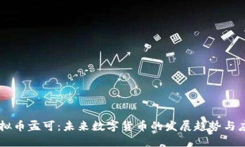 虚拟币孟可：未来数字货币的发展趋势与应用