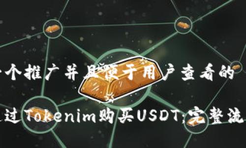 思考一个推广并且便于用户查看的

如何通过Tokenim购买USDT：完整流程指南