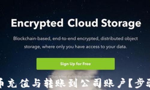 
如何将虚拟币充值与转账到公司账户？步骤与技巧详解