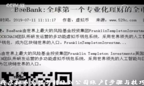 
如何将虚拟币充值与转账到公司账户？步骤与技巧详解