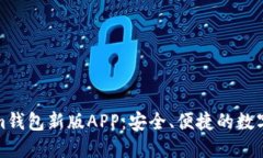 Token.Tokenim钱包新版APP：安全、便捷的数字资产管