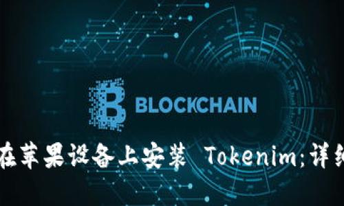 如何在苹果设备上安装 Tokenim：详细指南