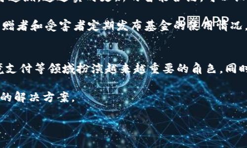 : 洪水灾害与虚拟币的发展：机遇与挑战
关键词: 虚拟币, 洪水灾害, 区块链, 社会影响

洪水和虚拟币的奇妙交集
洪水是自然灾害中一个极其常见且具有破坏性的事件，近年来，随着全球气候变化的影响愈加明显，洪水的发生频率和严重程度也在逐步上升。在这样的背景下，虚拟币，尤其是以区块链技术为基础的数字资产，开始受到越来越多的关注。洪水与虚拟币之间的关系并不是单一的，在某种程度上，它们可以互相影响、互为依存。

首先，在洪水灾害发生时，很多传统金融系统会面临瘫痪的风险，尤其是在基础设施受到严重损坏的区域。虚拟币的去中心化特性使其在灾后救助中具备了一定程度的优势，因为它们不依赖于特定的金融机构和物理基础设施。这意味着，在传统银行无法提供服务的情况下，受灾民众可以利用虚拟币进行交易、接受捐款或获得援助。

虚拟币如何在洪水救助中发挥作用
虚拟币在洪水救助中的应用已经逐渐被关注。取而代之的是人们传统的现金捐款或银行转账，很多组织已经开始尝试使用虚拟币进行募款和援助。例如，某些非政府组织（NGO）和慈善机构通过发布基于区块链的代币，鼓励全球人士捐款，捐款的过程更加透明，捐款的流向一目了然，有助于增进公众的信任感。

此外，由于虚拟币的跨国特性，这种数字资产可以打破国界进行交易和流通，尤其当某个国家的货币因洪水等原因遭遇贬值时，虚拟币可以作为一种相对稳定的价值储存手段，从而帮助受灾民众度过难关。这种灵活性有助于提升他们应对灾害的能力，并加速经济的恢复。

洪水对虚拟币市场的影响
除了在灾后救助中的应用，洪水等自然灾害对虚拟币市场本身的影响也不容忽视。例如，洪水可能导致一些矿工因电力中断和设备损坏而停止挖矿活动，从而影响到整个网络的安全性和稳定性。同时，受灾地区的交易量和投资活动明显下降，也会对虚拟币的价格和流动性产生影响。

相比于传统金融市场，虚拟币市场的反应通常较为迅速，投资者对灾害信息的反应时间短，容易导致市场的价格波动。这种波动有可能创造短期获利的机会，但同时也伴随着较大的风险。因此，了解洪水等自然灾害对虚拟币市场的影响，对投资者来说至关重要。

促进洪水灾后重建的技术创新与虚拟币的未来
在展望未来，我们可以看到，虚拟币和区块链技术在洪水灾后重建中将扮演越来越重要的角色。随着技术的不断发展，相关的应用案例和解决方案也会日趋成熟。例如，通过智能合约技术，灾后重建的过程可以变得更加高效和透明，从而减少腐败与资源浪费的发生。

总结来看，洪水和虚拟币之间的关系十分复杂，既有挑战也有机遇。在未来的社会发展中，抓住这一交汇点，探索如何利用虚拟币和区块链技术应对自然灾害，将是一个值得深入研究的课题。

常见问题解答

h4问题1: 虚拟币在洪水救助中的具体应用案例有哪些？/h4
有关虚拟币在洪水救助中的具体应用案例，有几个备受瞩目的项目值得一提。例如，某国际慈善组织在遭受洪水的国家启动了一项基于比特币的募捐活动。救援团队利用比特币进行快速的资金转移，以支援受灾者的基本生活需求，该活动获得广泛支持，资金的及时到位显著改善了救助工作的效率。

此外，一些地方社区组织也开始使用以太坊区块链发放代币，受灾者可以用这些代币换取紧急救助物资。这种方法显著提高了救助物资的调配效率，使援助更迅速、直接地送达需要的人手中。

h4问题2: 为什么虚拟币在自然灾害中的应用会受到限制？/h4
尽管虚拟币有其独特的优势，但在自然灾害中应用仍面临一定的限制。首先，受灾地区的网络基础设施往往在洪水中受到损坏，导致交易无法进行。此外，对于很多受灾者来说，虚拟币的使用门槛仍然较高，许多人对这种技术仍然缺乏理解。

同时，虚拟币市场的波动性也让其作为稳定的价值存储手段的效果受到质疑。在灾后重建与救助中，稳定性是非常重要的，任何价格波动都有可能导致受灾者的损失。

h4问题3: 如何保证虚拟币在救助过程中的透明性和公正性？/h4
为了保证虚拟币在救助过程中的透明性和公正性，相关组织可以采取多种措施，例如区块链技术的透明审计功能使得每一笔交易和资金流向都可追溯。通过实时更新的智能合约，可以设定条件，确保资金按需分配，避免出现资金滥用的现象。

此外，鼓励社会各界的监督与参与，使得参与者能够对救助过程进行监督，可以有效提高透明度。比如，一些救助组织还会成立公众报告机制，向捐赠者和受害者定期发布基金的使用情况。

h4问题4: 虚拟币的未来发展趋势是什么？/h4
虚拟币的未来发展趋势将与社会需求、技术进步以及政策环境密切相关。随着人们对于数字资产的认知度提高，虚拟币将在未来的金融交易、跨境支付等领域扮演越来越重要的角色。同时，区块链技术的发展也将推动各类应用的落地，特别是在透明度和安全性方面，将提高对公众的吸引力。

此外，全球范围内对自然灾害应对能力的提升也会加速虚拟币的应用普及，更多的现有系统与虚拟币的结合将成为可能，从而为灾后重建提供新的解决方案。

综上所述，洪水与虚拟币之间的相互作用非常复杂而多元化，这一领域依然有着广阔的发展前景，值得我们共同关注和探索。