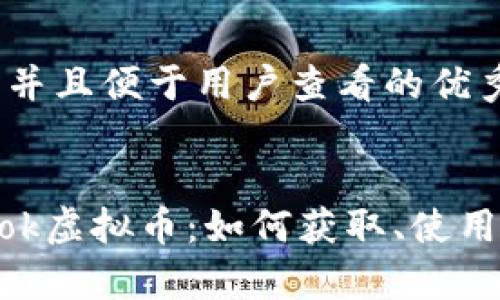 思考一个推广并且便于用户查看的优秀

:
全面解析TikTok虚拟币：如何获取、使用及其潜在价值