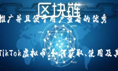 思考一个推广并且便于用户查看的优秀

:
全面解析TikTok虚拟币：如何获取、使用及其潜在价值