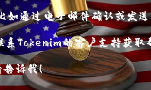 要关闭Tokenim的短信通知，通常可以通过以下步骤进行操作：

1. **登录账户**: 首先，你需要登录到你的Tokenim账户。使用你的用户名和密码进行身份验证。

2. **进入设置**: 登录后，找到账户设置或个人中心。在许多应用中，这通常可以在侧边菜单或用户头像的下拉菜单中找到。

3. **通知设置**: 在设置页面中，查找“通知设置”或“安全设置”选项。不同的应用可能会有不同的标签。

4. **关闭短信通知**: 在通知设置中，找到“短信通知”或类似选项。通常会有一个开关或者复选框，让你选择是否接收短信通知。将该选项关闭。

5. **保存更改**: 关闭通知后，确保点击“保存”或“确认”以保存更改。如果没有这样的选项，检查是否有更改已自动保存。

6. **验证更改**: 有些平台可能会要求你重新验证身份，比如通过电子邮件确认或发送一次性的密码。因此，请注意查看你的电子邮件或应用通知。

如果你找不到关闭短信通知的选项，可以查看帮助中心或联系Tokenim的客户支持获取帮助。

如果你有关于Tokenim的其他问题或需要更具体的指导，请告诉我！