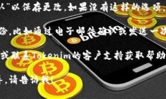 要关闭Tokenim的短信通知，通常可以通过以下步骤