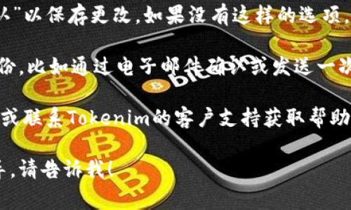 要关闭Tokenim的短信通知，通常可以通过以下步骤进行操作：

1. **登录账户**: 首先，你需要登录到你的Tokenim账户。使用你的用户名和密码进行身份验证。

2. **进入设置**: 登录后，找到账户设置或个人中心。在许多应用中，这通常可以在侧边菜单或用户头像的下拉菜单中找到。

3. **通知设置**: 在设置页面中，查找“通知设置”或“安全设置”选项。不同的应用可能会有不同的标签。

4. **关闭短信通知**: 在通知设置中，找到“短信通知”或类似选项。通常会有一个开关或者复选框，让你选择是否接收短信通知。将该选项关闭。

5. **保存更改**: 关闭通知后，确保点击“保存”或“确认”以保存更改。如果没有这样的选项，检查是否有更改已自动保存。

6. **验证更改**: 有些平台可能会要求你重新验证身份，比如通过电子邮件确认或发送一次性的密码。因此，请注意查看你的电子邮件或应用通知。

如果你找不到关闭短信通知的选项，可以查看帮助中心或联系Tokenim的客户支持获取帮助。

如果你有关于Tokenim的其他问题或需要更具体的指导，请告诉我！