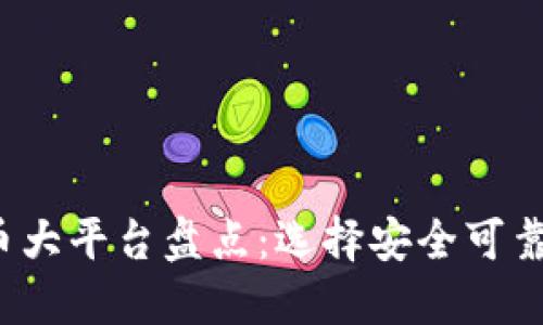 2023年虚拟币大平台盘点：选择安全可靠的交易所指南