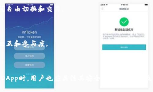 在区块链和加密货币的世界中，DApp（去中心化应用）是一个非常重要的概念，它与数字货币、智能合约以及去中心化金融（DeFi）等新兴趋势密切相关。特别是在Tokenim这样的项目中，DApp可能涉及多种不同的代币（Token），它们在帮助构建和促进去中心化应用中起到关键作用。

## 在Tokenim中，DAPP代表什么？

在Tokenim生态系统中，DApp通常指的是基于区块链技术开发的去中心化应用程序。与传统的集中式应用程序不同，DApp运行在区块链网络上，能够实现数据和服务的去中心化管理，增强了安全性和透明度。

### DApp的特点

1. **去中心化**：DApp不依赖单一的中央服务器，而是通过区块链技术分布在网络中的多个节点上运行。这样可以防止单点故障和恶意操控。

2. **开源**：大多数DApp都是开源的，允许任何人查看、修改其代码。这种透明性有助于建立用户的信任。

3. **激励机制**：DApp通常使用代币作为激励机制，鼓励用户参与网络的维护和发展。例如，用户可以通过提供流动性或进行其他贡献来获得代币奖励。

4. **智能合约**：很多DApp依赖于智能合约来执行关键业务逻辑，这些合约能够自动化执行一些操作，从而减少人工干预的需求。

### Tokenim中的DAPP代币

在Tokenim中，使用DApp的开发者和用户可能会接触到多种代币。例如，某些DApp可能采用原生代币用于交易、支付手续费或参与网络治理。以下是一些可能在Tokenim中与DApp相关的代币：

- **治理代币**：这些代币允许持有者参与决策过程，影响DApp的未来发展方向。

- **流动性代币**：在涉及到交易和流动性的DApp中，流动性提供者可以获得流动性代币作为回报，用于参与池子中的交易。

- **应用内代币**：某些DApp会发放专属的应用代币，用于特定功能或服务的支付。

- **奖励代币**：一些DApp设立了奖励系统，用户通过特定行为（如完成任务、进行交易等）获得代币奖励。

## 可能的相关问题

1. **DApp与传统应用有何不同？**
2. **如何评估DApp的安全性？**
3. **DApp如何实现用户隐私保护？**
4. **DApp的未来发展趋势是什么？**

下面将逐一详细介绍这些问题。

### 1. DApp与传统应用有何不同？

DApp（去中心化应用）与传统集中式应用（CApp）的主要区别在于它们的架构、管理方式以及用户体验。以下是两者之间的几项对比：

#### 1.1 架构

传统应用通常运行在集中式服务器上，所有的数据和用户请求均经过中央控制。这使得这些应用易受到单点故障的影响——如果服务器宕机，整个应用可能会停止服务。相比之下，DApp运行在去中心化的区块链网络上，数据分布在多个节点上，这种方式更具韧性和安全性。

#### 1.2 数据管理

在传统应用中，用户的个人信息、交易记录和其他重要数据通常存储在中央数据库中，由企业或组织管理。而在DApp中，数据通过区块链进行加密存储，用户拥有自己的数据控制权。用户的信息和交易透明且不可篡改，提高了信任度。

#### 1.3 用户体验

尽管DApp在安全性和透明度方面有优势，但用户体验上可能表现不如传统应用。传统应用可以提供流畅的用户体验，而DApp往往因网络延迟、手续费等因素存在使用不便之处。此外，DApp经常需要用户与加密钱包进行交互，这对许多普通用户来说是一个门槛。

#### 1.4 安全性

传统应用易受到黑客攻击，企业需要投入大量资源来保障数据安全。而DApp通过区块链技术和智能合约提供了更高的安全保障，数据被加密并存储在多个节点上，即使某个节点被攻破，整体安全性仍然得以保障。

#### 1.5 开源和透明性

绝大多数DApp都是开源的，允许任何人查看和审计代码。这种透明性有助于建立用户信任，而传统应用往往是无法获得源代码的，用户必须信任开发者的诚信。

### 2. 如何评估DApp的安全性？

评估DApp安全性是每个用户在接触区块链项目时必须考虑的重要问题。以下是一些评估的标准和指南：

#### 2.1 审计报告

查看DApp是否经过了专业的安全审计。许多知名的DApp会发布独立机构出具的安全审计报告，这些报告可以揭示潜在的漏洞和设计缺陷。选择那些经过信任的审计公司审核的DApp，可以在一定程度上提高安全性保障。

#### 2.2 代码透明性

评估DApp的开源程度。大多数DApp都应公开代码，允许社区成员进行审查。开放的代码允许开发者和用户识别潜在的安全漏洞和问题。

#### 2.3 社区活动

关注DApp的社区动态，活跃的用户基础和开发者社区通常有助于提高项目的安全性。能够及时报告并修复安全漏洞的社区更能确保DApp的长久安全性。

#### 2.4 使用量与流动性

在人气较高的DApp中，通常会有更多的用户进行资金交易，这说明其安全性得到较大的认可。流动性越高，其安全性和稳定性往往也越高。

#### 2.5 合约的复杂度

通常而言，智能合约越复杂，潜在的漏洞就越多。用户在使用DApp时应关注合约的复杂度，以及其实现功能的合理性。

#### 2.6 过往安全事件

研究DApp是否发生过安全事件及其反应措施。历史上如果发生过重大安全漏洞且没有合理应对，应该引起用户的警觉。

#### 2.7 安全措施

了解DApp所采取的安全措施，如多重签名、时间锁、保险协议等。这些防护手段的存在，有助于减少由于功能设计不周导致的风险。

### 3. DApp如何实现用户隐私保护？

在去中心化的环境中，用户隐私的保护是一个相对复杂的话题。以下是一些DApp可能采用的隐私保护措施。

#### 3.1 匿名性与伪匿名性

DApp可以选用如ZK-SNARKS（零知识证明）等技术，以实现用户身份信息的匿名化处理。即使交易记录在区块链上公开，用户的真实身份却得不到暴露。

#### 3.2 自主控制数据

DApp通常利用智能合约来管理用户的数据，这使得用户能够自主决定哪些信息可以公开以及哪些信息需要保密。通过加密方式，用户对自己数据的控制权实现了进一步增强。

#### 3.3 去中心化身份管理

某些DApp设计了去中心化身份管理系统（DID），使用户无需依赖中心化平台提供的身份验证服务，从而提高个体隐私保护。

#### 3.4 透明性和不变性

尽管所有交易在公链上都是公开的，但由于数据的加密和用户的隐私措施，个人信息得以保持隐秘。例如，用户的交易记录虽然可见，但其身份信息不会在没有授权的情况下与交易绑定。

#### 3.5 数字资产的持有权

在DApp中，用户以数字资产的形式持有自己的数据，并在必要时进行转移或销毁。这样的权利防止中心化机构随意使用和处理用户数据。

#### 3.6 用户教育

DApp项目通常会提供用户教育资源，帮助如何保护自己的隐私，例如使用加密钱包、设置强密码等。这种教育能够增强用户的隐私安全意识。

#### 3.7 合规与法律

一些DApp会遵循地区法律法规，注重用户隐私保护。目前许多国家有关于数据保护的法律，DApp的开发和运营需确保合法合规，提高用户对其隐私的信任度。

### 4. DApp的未来发展趋势是什么？

DApp作为区块链技术的重要应用，随着技术的不断进步，其未来的发展趋势也非常值得关注。

#### 4.1 与传统金融的结合

去中心化金融（DeFi）的兴起使得DApp与传统金融服务的结合日益密切。这种趋势将促使DApp的应用场景更加多样化。

#### 4.2 政府机构与公共服务的应用

随着各国政府对区块链技术认识的加深，DApp有可能在公共服务领域获得广泛应用，比如投票系统、身份认证及土地登记等。

#### 4.3 可持续发展与环保

未来的DApp项目将更加注重可持续发展理念，寻找更低能耗、环保的技术解决方案，提高项目的社会责任感。

#### 4.4 人工智能与DApp结合

随着人工智能技术的不断成熟，DApp将可能结合AI实现更智能的合约与决策机制，提高交易效率和用户体验。

#### 4.5 安全性的进一步强化

利用量子加密及其他先进技术，DApp的安全性与用户隐私保护将进一步提升。用户对安全的重视将催生出更多智能合约审计和安全测试服务。

#### 4.6 多链生态发展

未来，DApp可能会通过跨链技术实现不同区块链间的无缝交互，提高其适用性和可扩展性。用户将能够在多个区块链间自由切换和交易。

#### 4.7 社会化和游戏化

未来的DApp可能更加倾向于社会化及游戏化发展，吸引更广泛的用户基础。通过引入趣味元素与社交功能，提升用户交互和参与度。

## 结论

DApp在区块链世界中扮演着越来越重要的角色，其去中心化、透明性和安全性使其成为许多用户的选择。然而，在接触DApp时，用户也应关注其安全性、隐私保护及未来的发展方向等多方面因素，才能享受区块链技术带来的诸多优势。