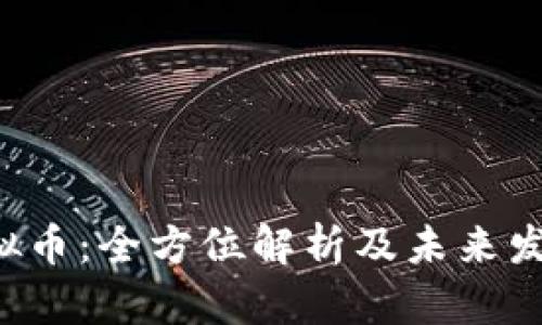 VOL虚拟币：全方位解析及未来发展趋势