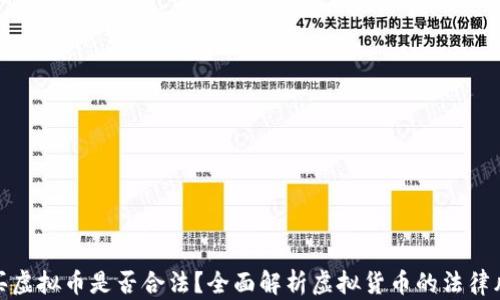 
购买虚拟币是否合法？全面解析虚拟货币的法律风险